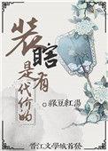 养猪汉的寡妇妻喜马拉雅有声书