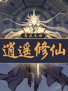 主角穿越凡人修仙传的