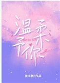 温柔予你TXT百度