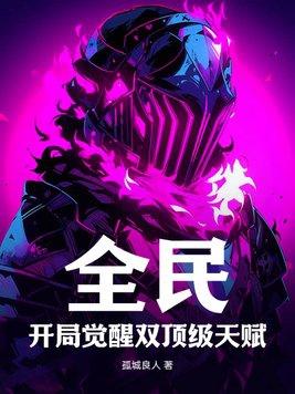 开局十连sss级天赋