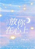 放你在心上文案