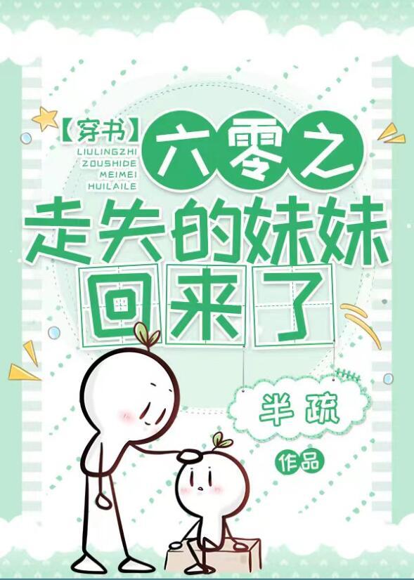 六零之走失的妹妹回来了男主是谁