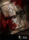 风水师笔记周易免费阅读