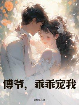 傅爷我宠你在线阅读