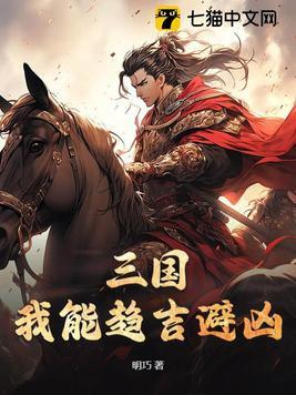 三国我能万物 笔趣阁
