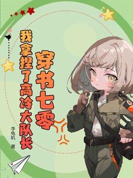 穿书七零我拿捏了高冷大队长最新