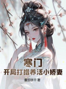 寒门开局打猎养活小娇妻 笔趣阁