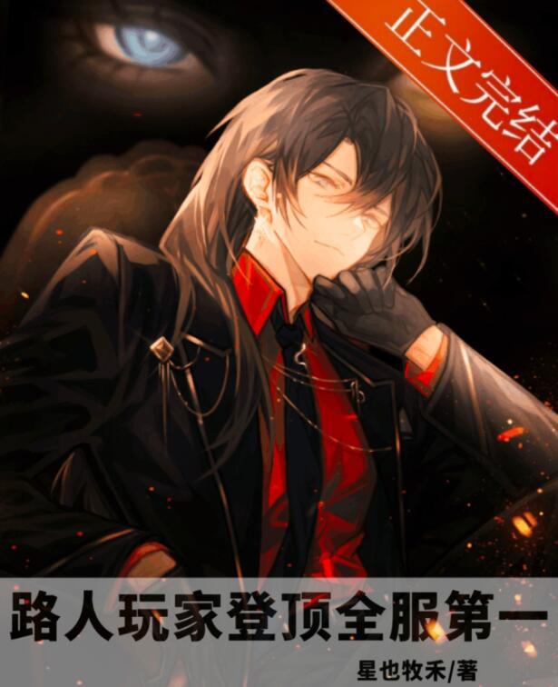 路人玩家登顶全服第一重生格格党