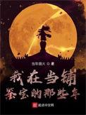 我在当铺鉴宝的那些年 全文免费