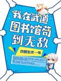 我在武道图书馆苟到无敌txt八零