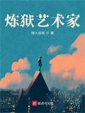 炼狱艺术家与诸界末日在线