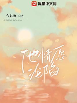 情愿在爱中沦陷歌词