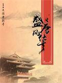 盛唐风华电影