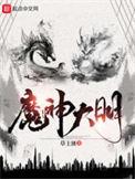 神魔大明
