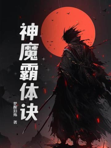 神魔霸体诀最新章节免费阅读