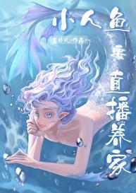 小人鱼直播养你啊百度
