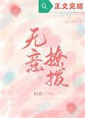无意招惹结局