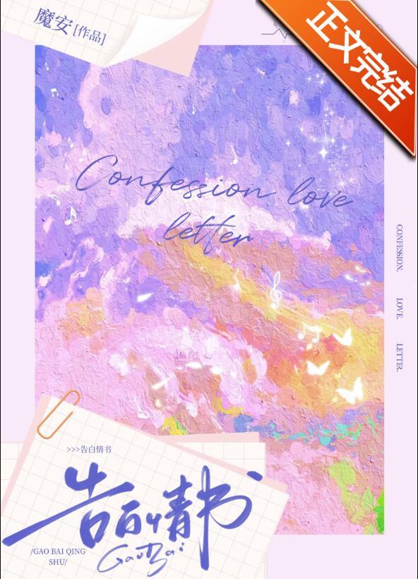 阿狸999封告白情书