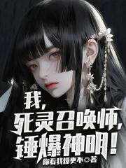 我死灵召唤师锤爆神明百度百科