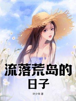 流落荒岛的日子无删减