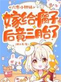 嫁给瘸子后竟三胎了全文免费阅读