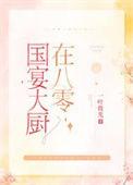 国宴大厨在八零百度
