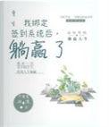 躺赢了精校版