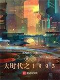 重生大时代之1993番外