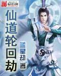 仙道轮回劫在线阅读全文