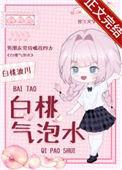 白桃气泡水写的催眠