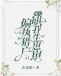 偏执猎户每天哄我生崽崽免费阅读