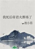 我死后帝君火葬场了免费阅读