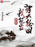 修仙我能在诸天轮回最