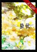 蛰伏by燃烧1V2民国穿越