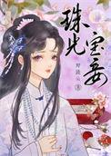 死遁后成了白月光以五易十免费