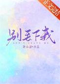 别丢下我图片可爱