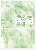 绿茶攻他翻车了格格党
