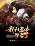 新婚之夜我被龙女强娶了扫书百度百科