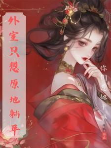 外室要逃跑