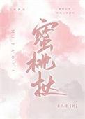 蜜桃挞 宋玫瑾