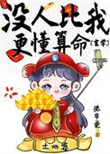 没人比我更懂灵异免费阅读