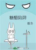 糖醋陷阱免费阅读完整版