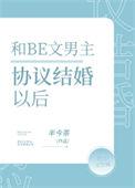 和be文男主协议结婚后半今茶