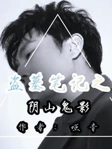 盗墓笔记阴山古楼免费阅读求书阁