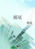 摇尾巴