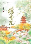 揽春光(重生)+番外