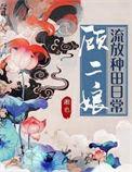 顾二娘流放种田日常无弹窗