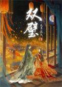 双璧指的是谁