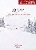 凛与雪by澄昔免费