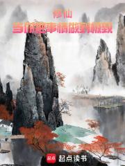 修仙当你把事情做到极致忘记